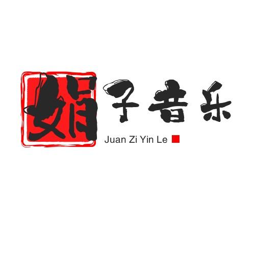 娟子音乐