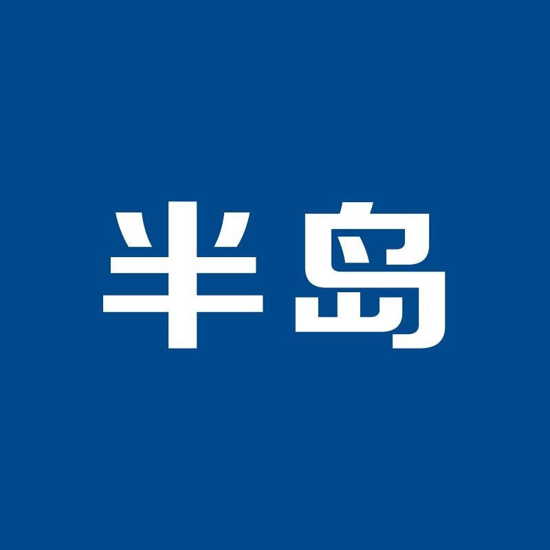 半岛官方旗舰店
