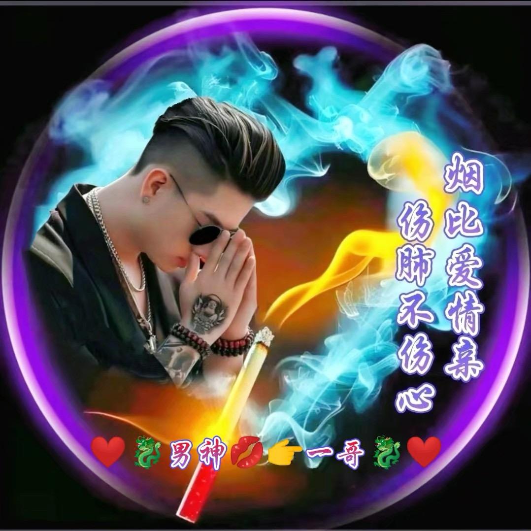 ❤🐉静心💋👉一哥🐉❤