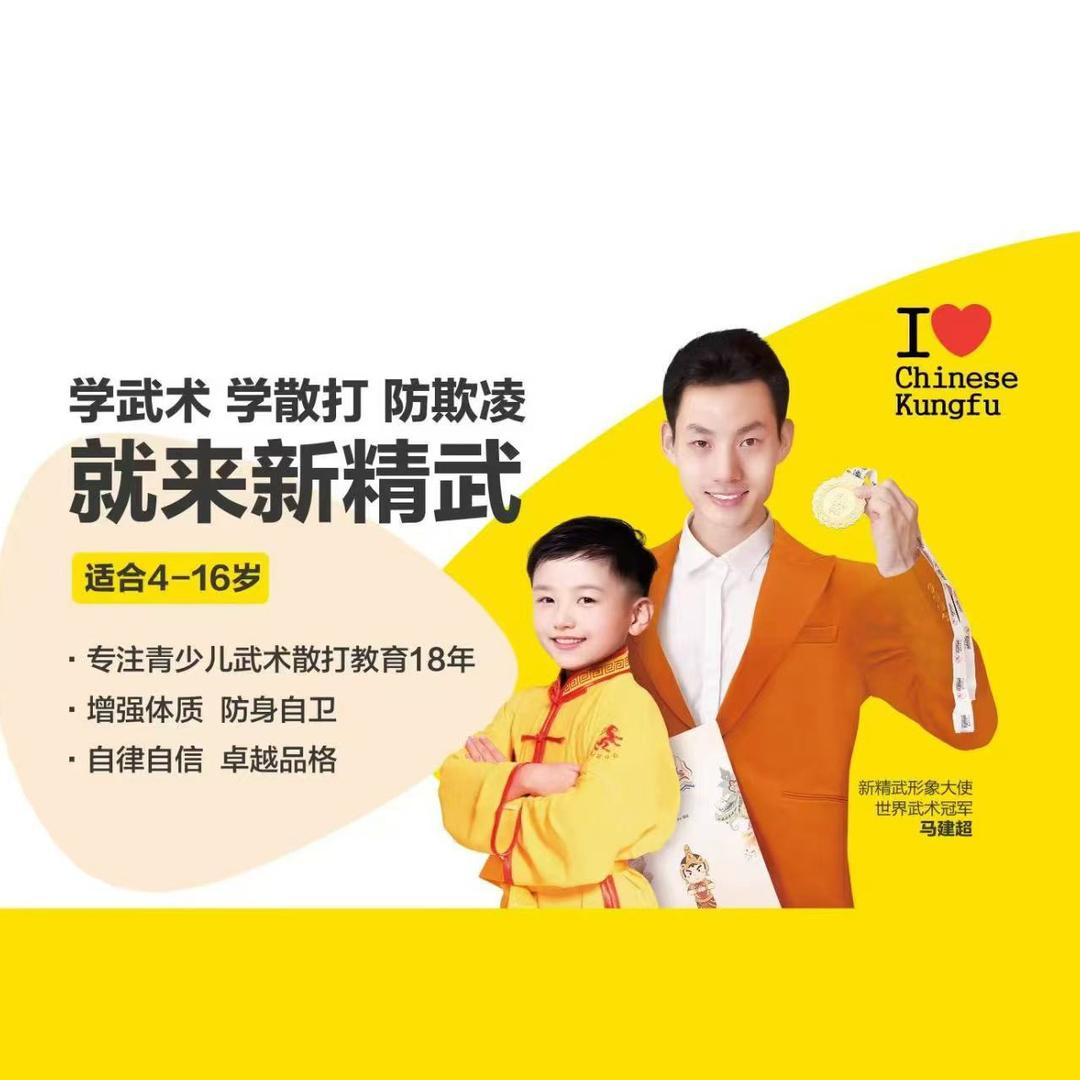 新精武