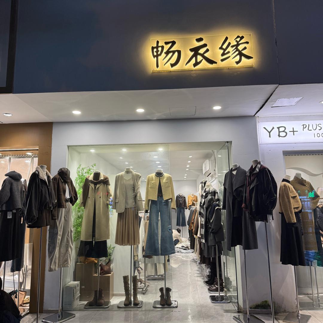 衡阳南华畅衣缘店