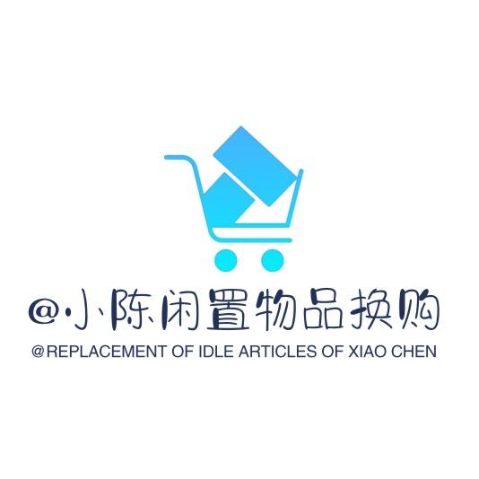 仪陇县新政小陈闲置物品旧货经营部