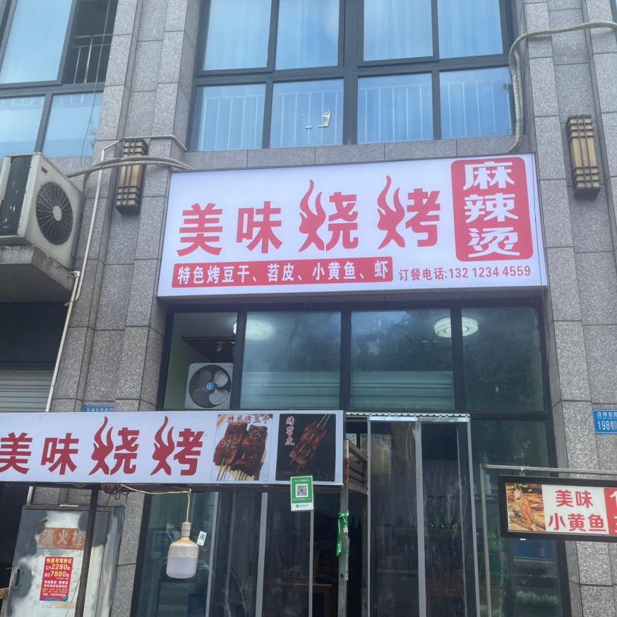 邓邓有余 美味烧烤