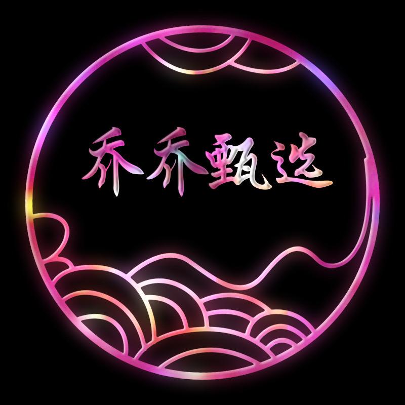 乔乔甄选