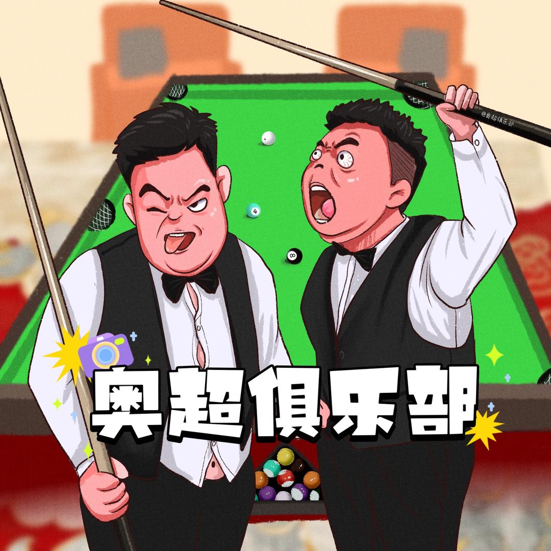 奥超俱乐部