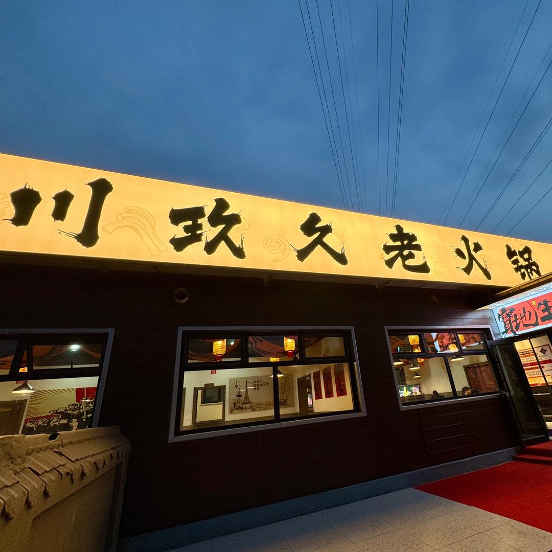 川玖久老火锅（三矿店）