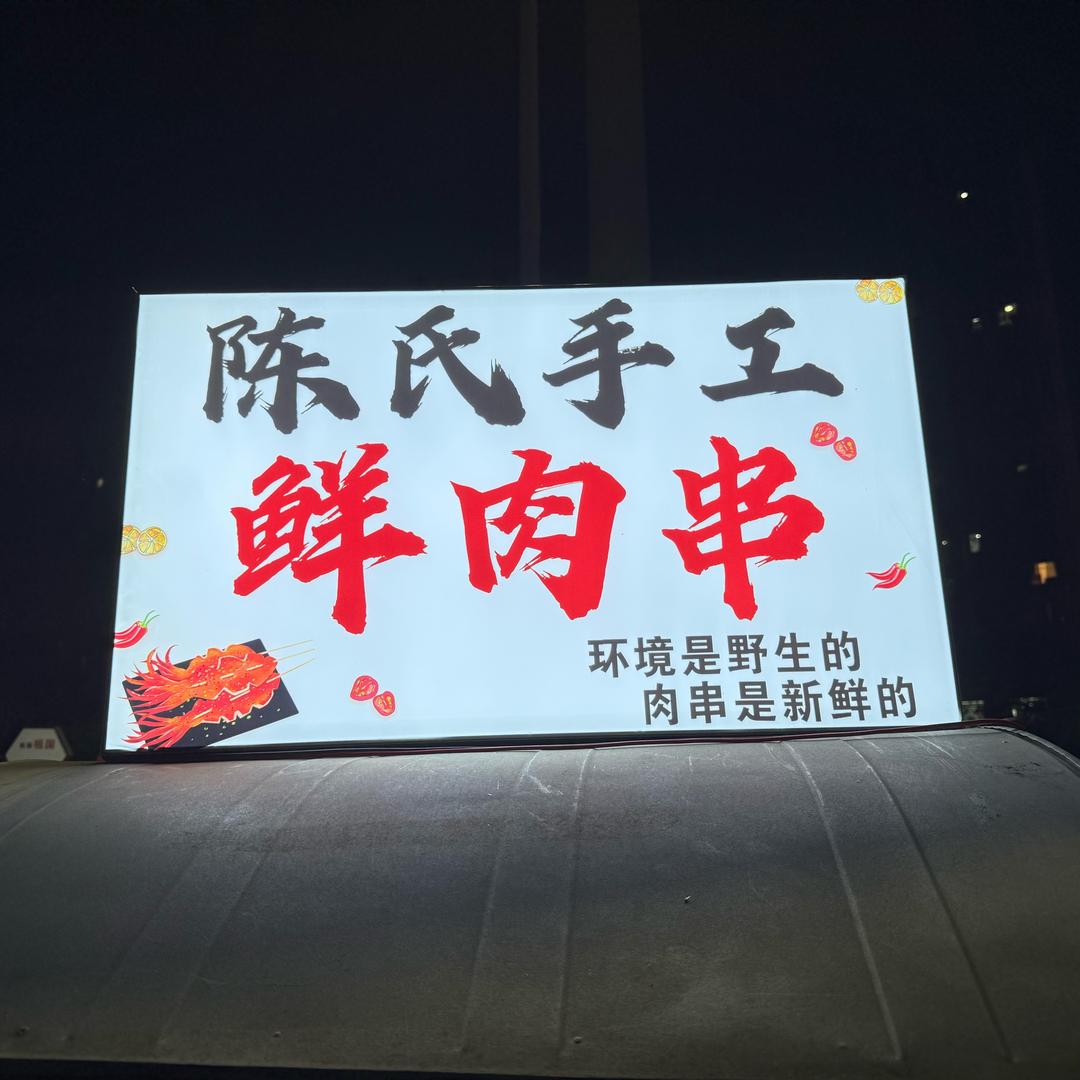 陈氏烧烤摊