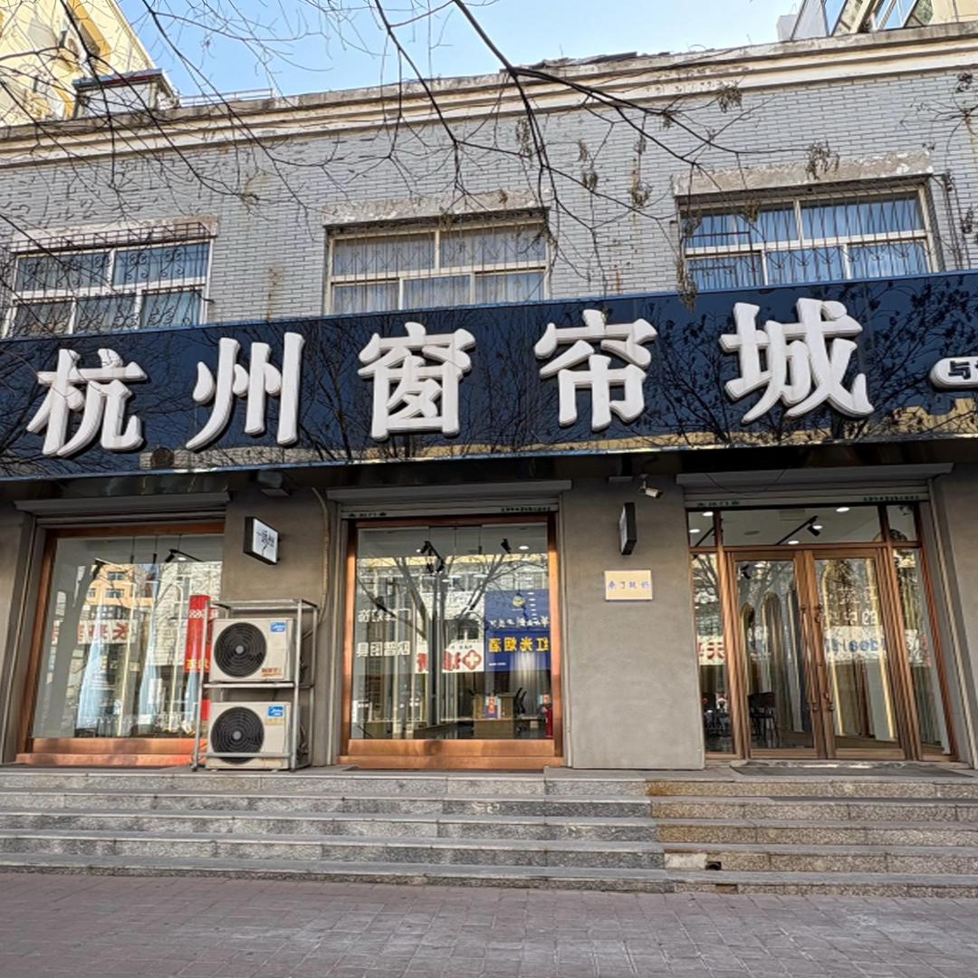 凌源市杭州窗帘城