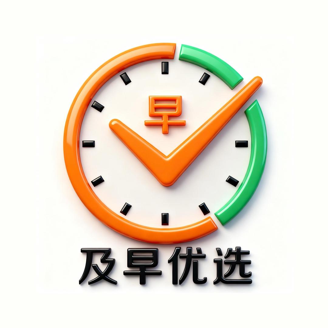 及早优选