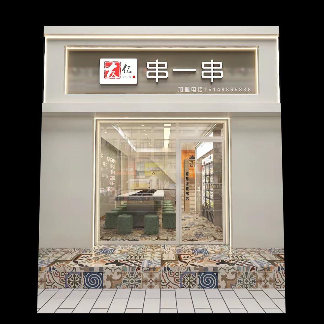 友亿串一串