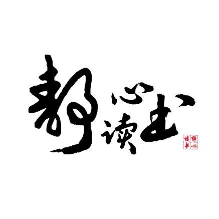 静心读书@