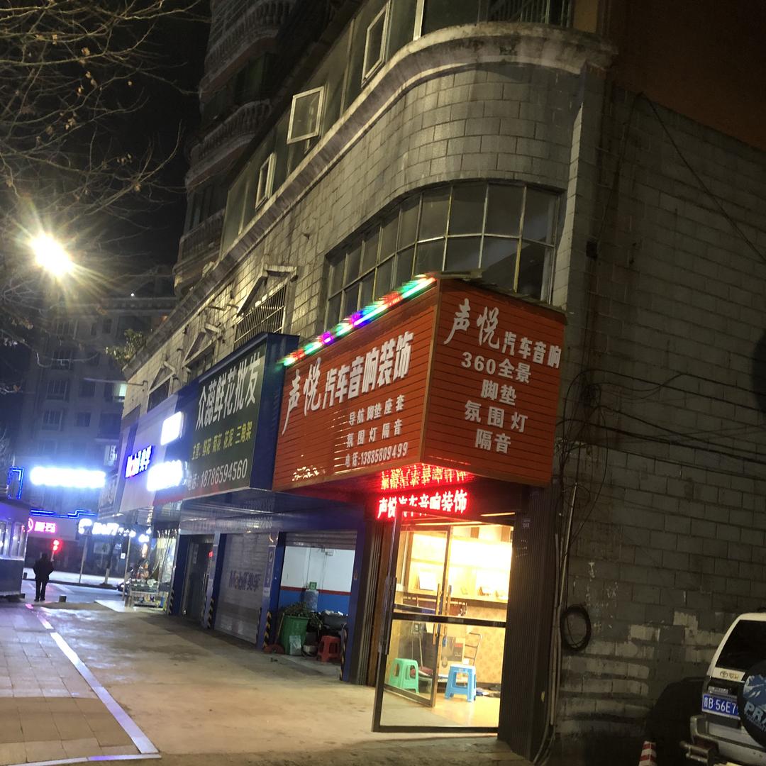 六盘水声悦汽车音响