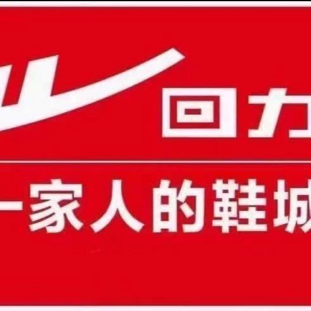广信区旭日南大道65 号回力鞋店