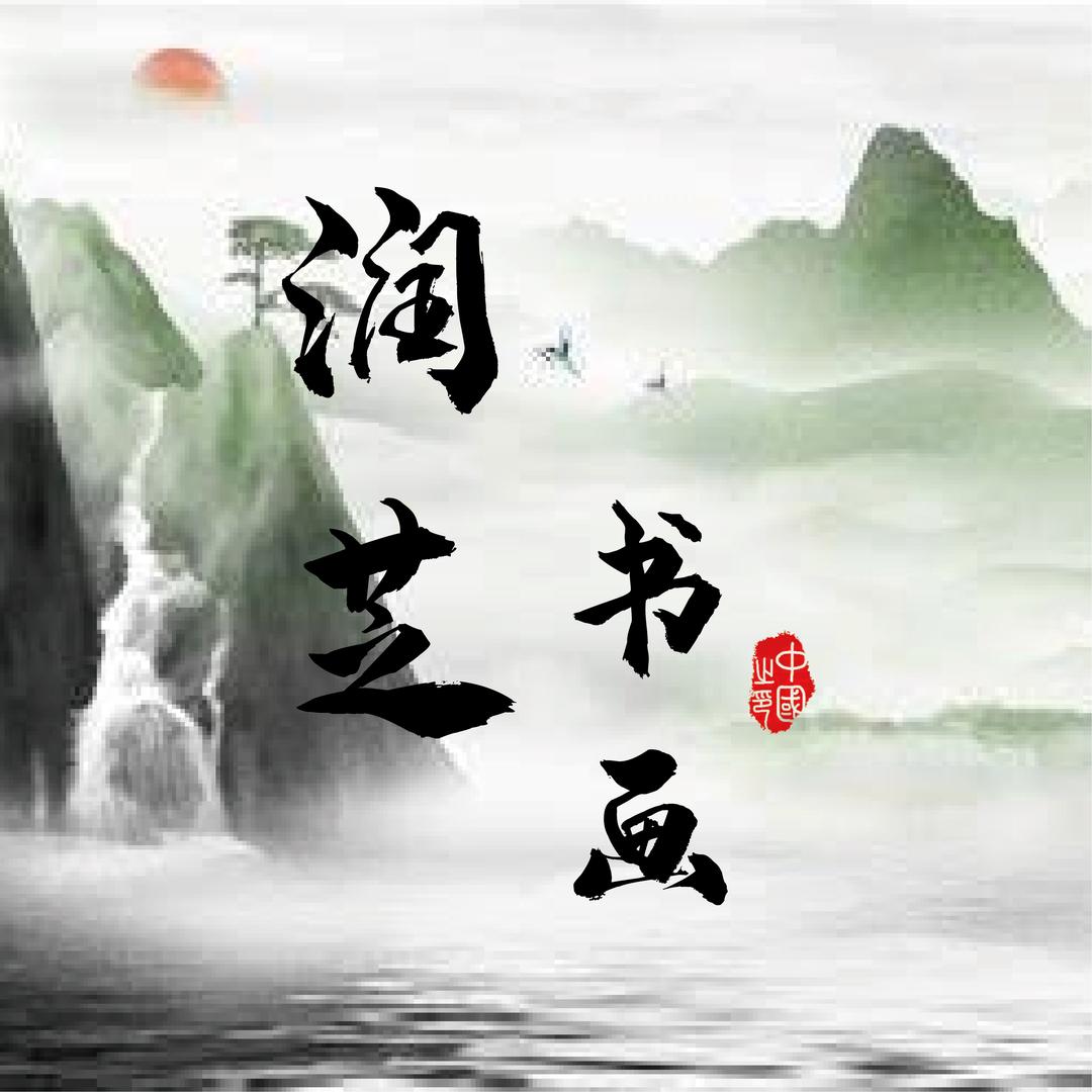 润芝书画专营店一号馆