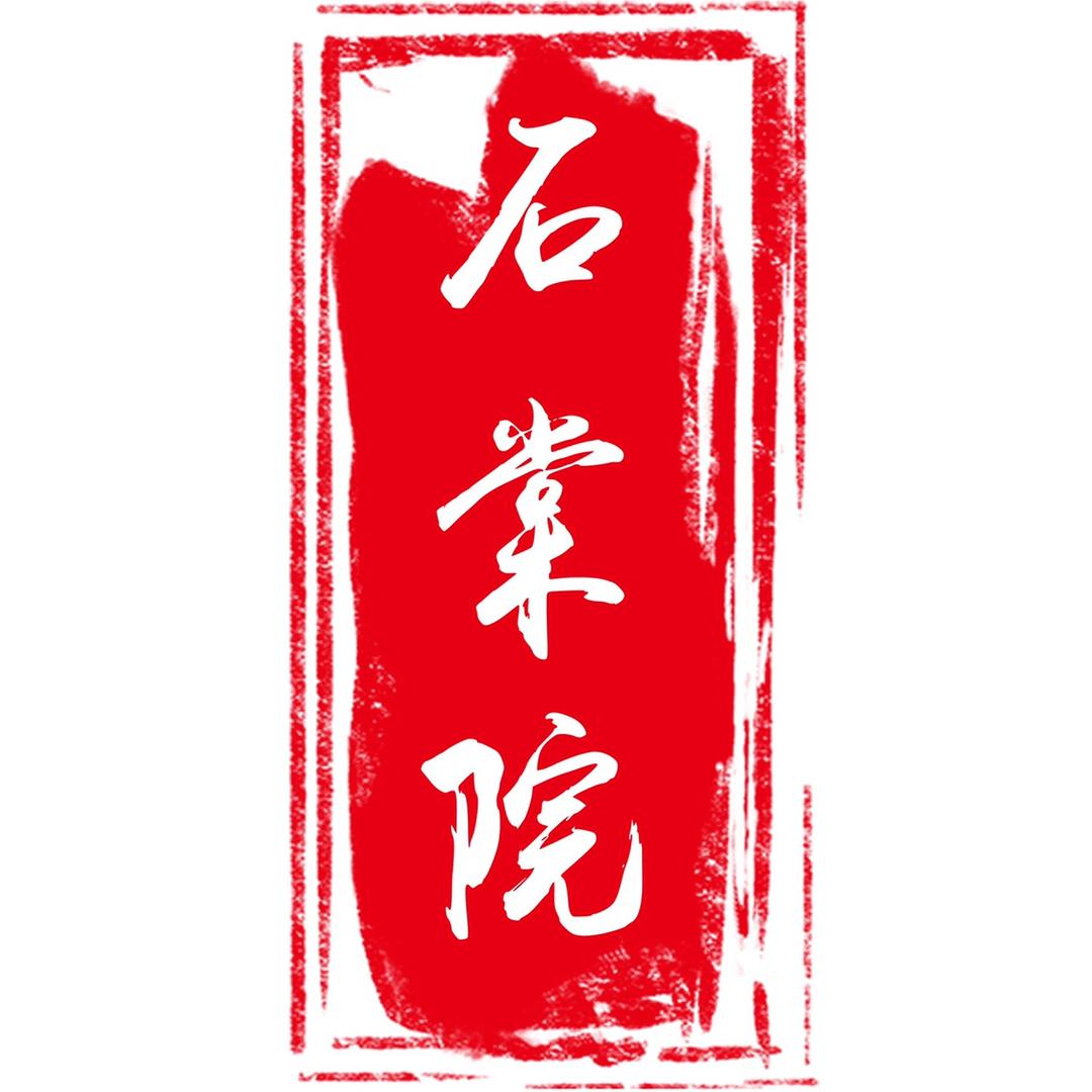 石棠院工艺品