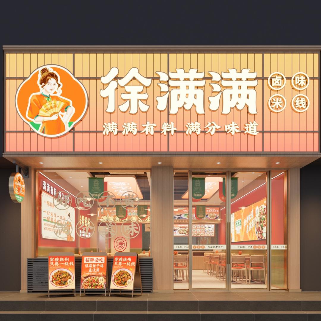 徐满满米线（永兴街店）