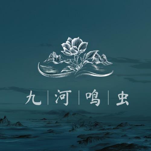 九河鸣虫