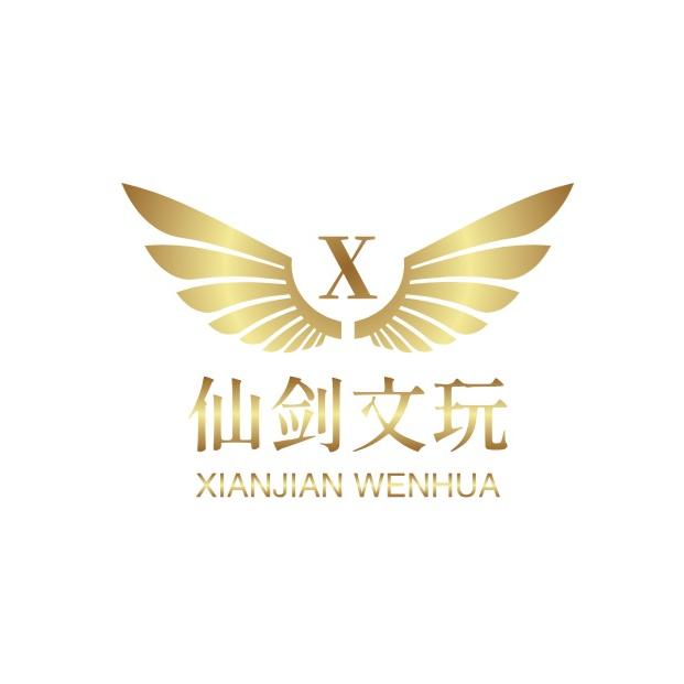 仙剑文玩甄选