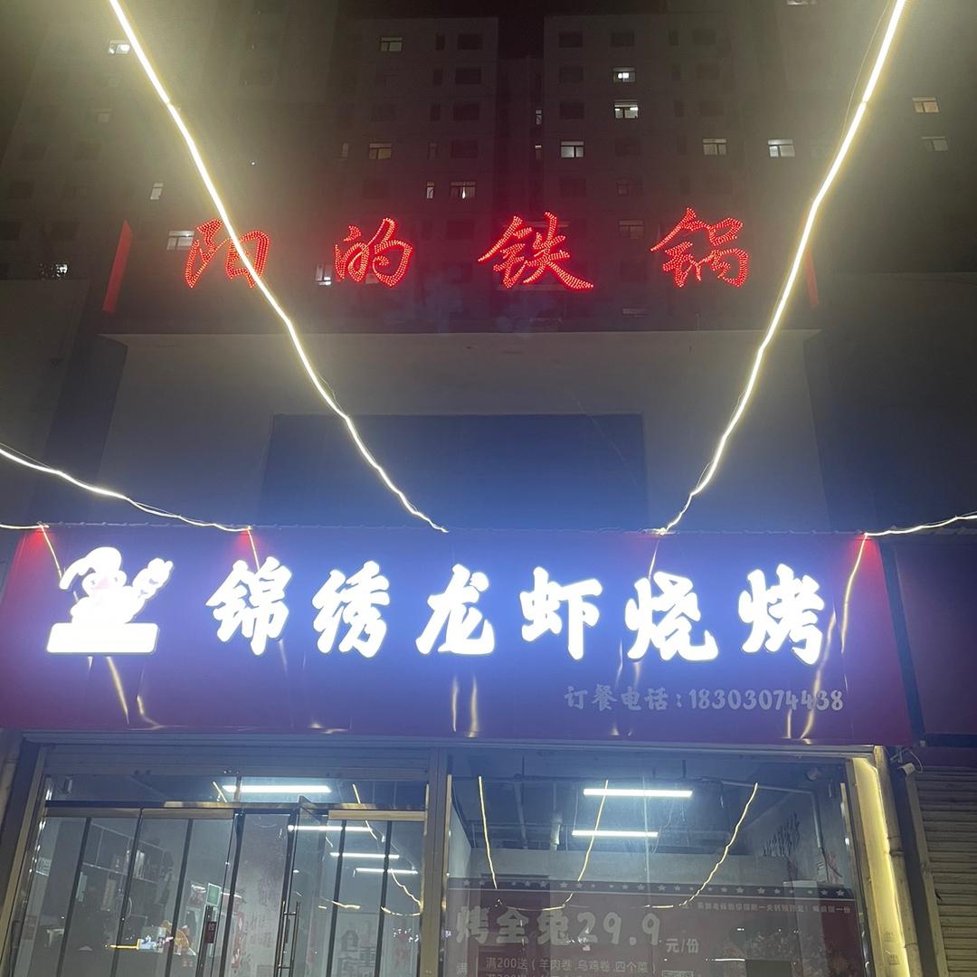 锦绣龙虾烧烤 铁锅