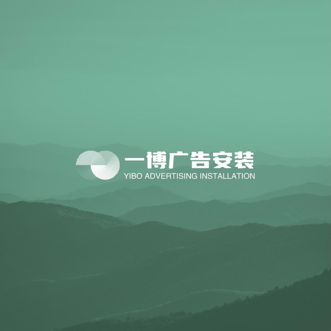 润盛广告传媒👉