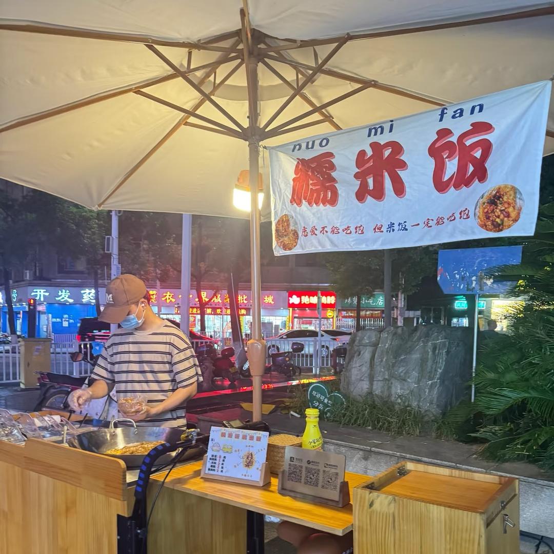 小喻家糯米饭