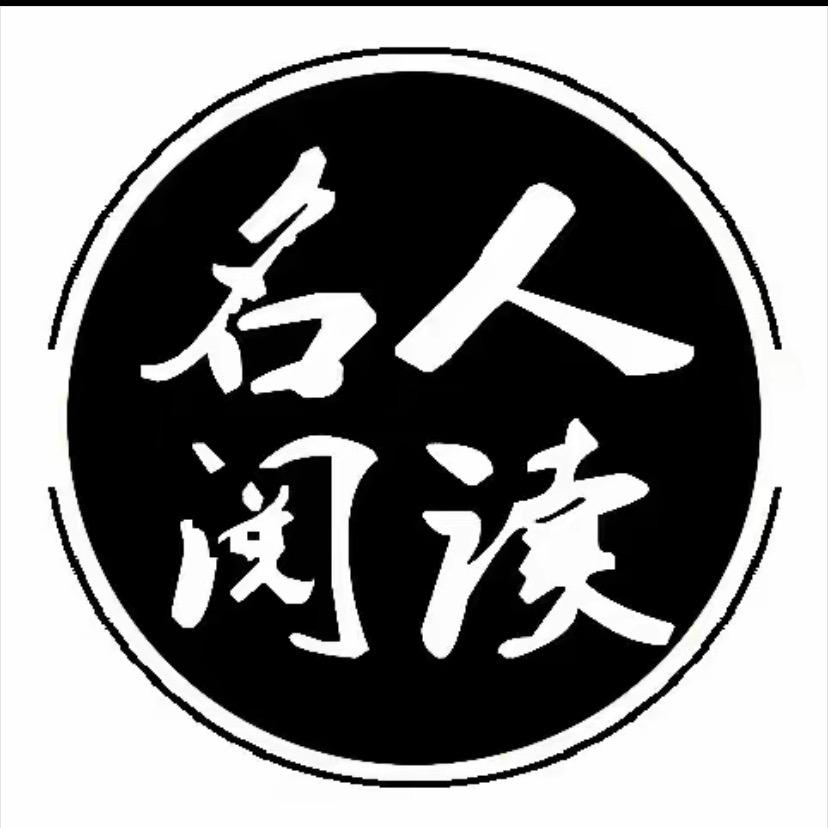 名人阅读