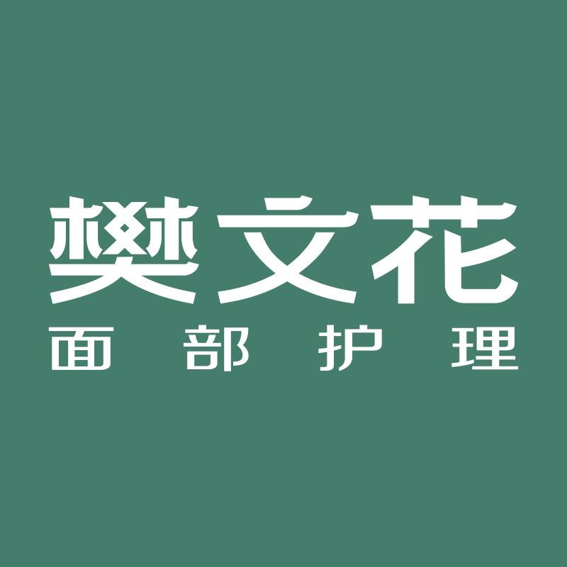 樊文花官方旗舰店美白淡斑精选