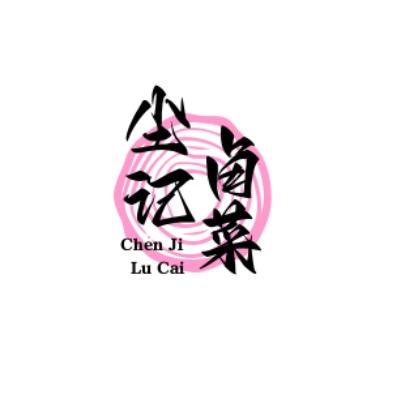 尘记铁锅卤菜