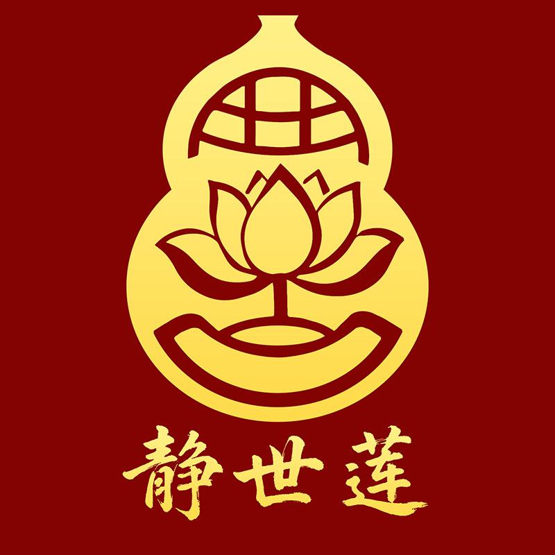 静世莲文创