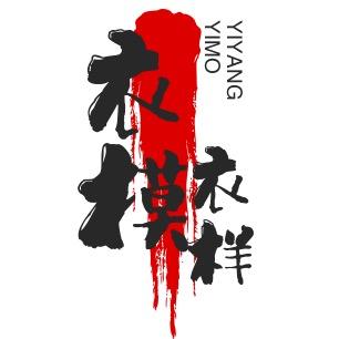 衣模衣样鞋服特卖