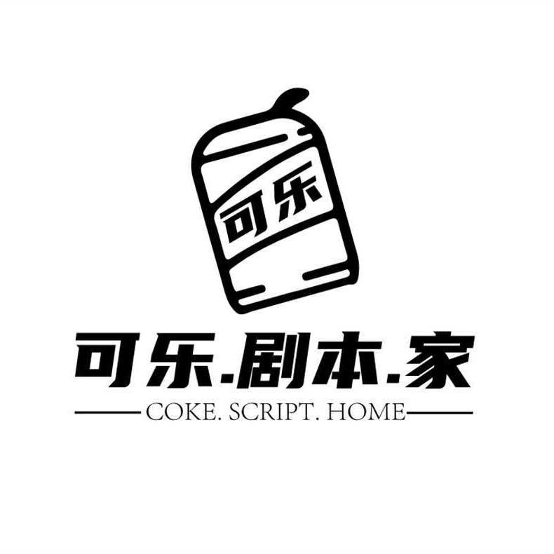 可乐·剧本·家