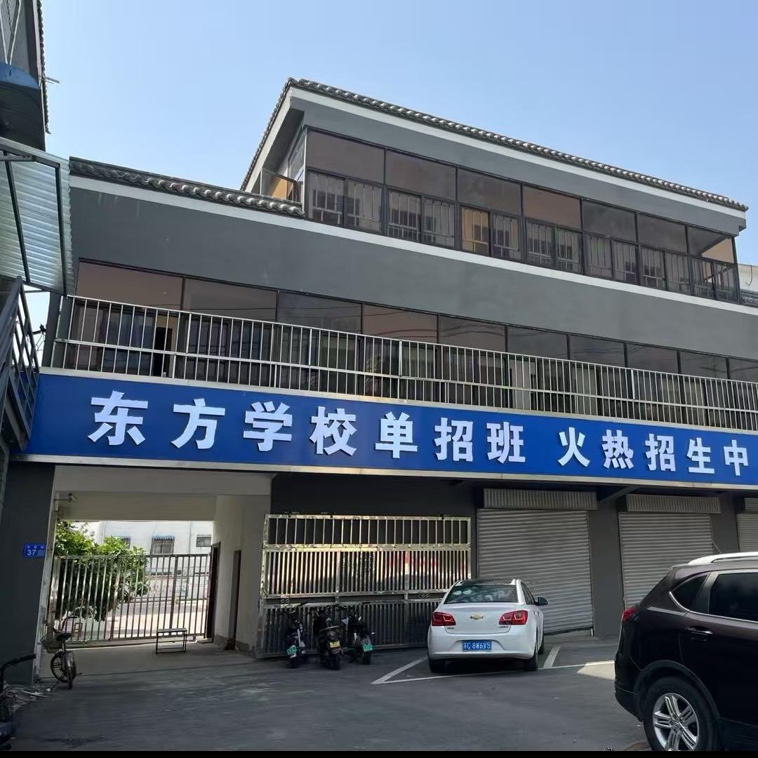 东方学校单招班         强基教育