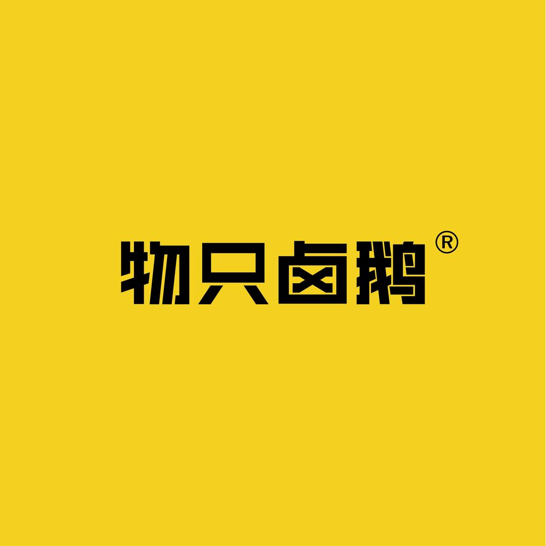 物只卤鹅