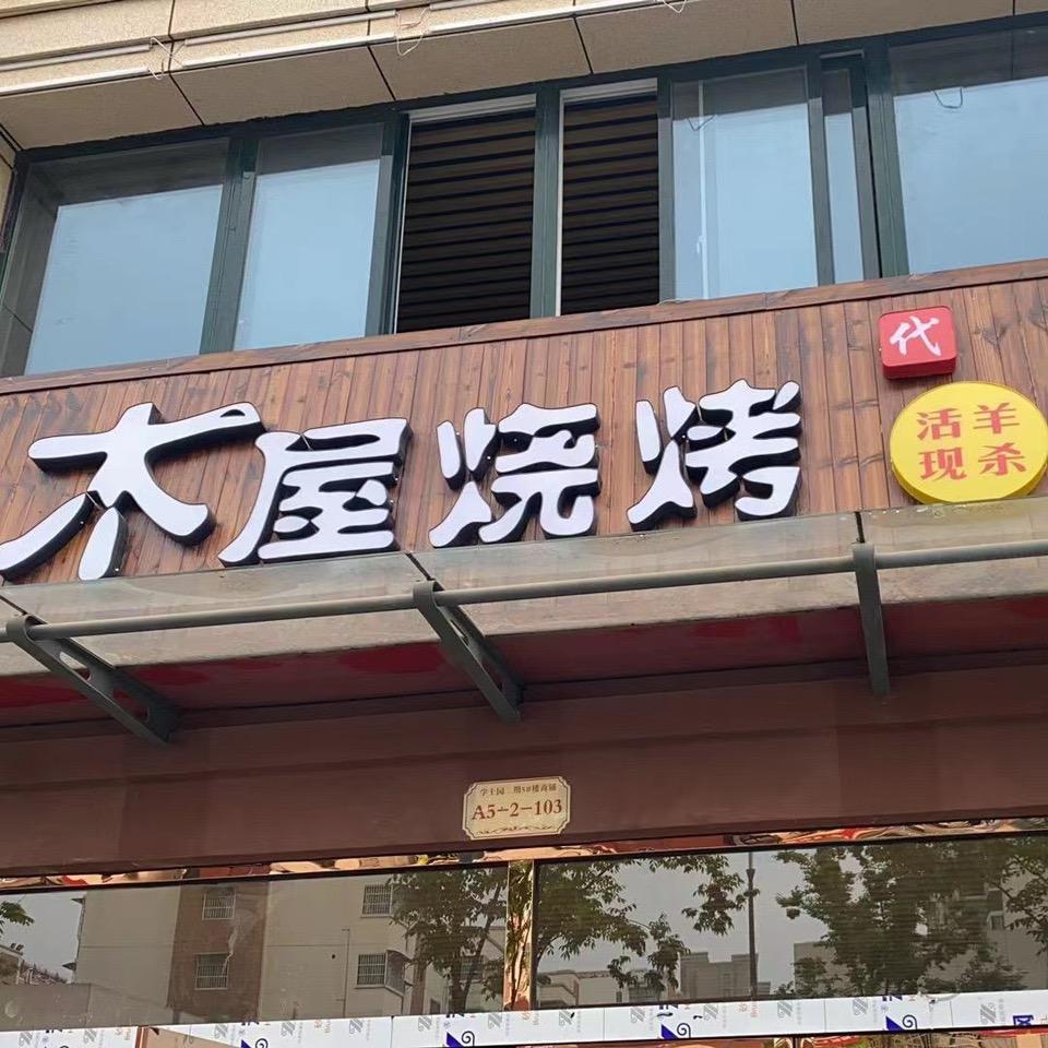 丰县木屋烧烤（小段）