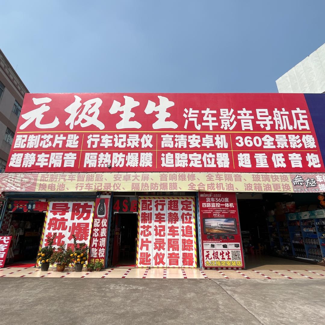 无极生生影音店