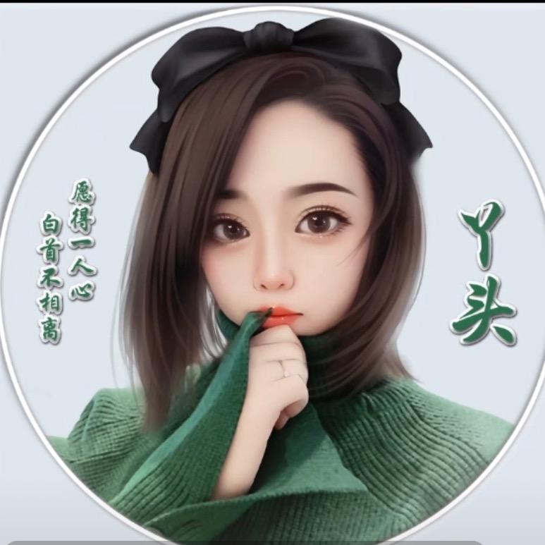 💕丫头🌹