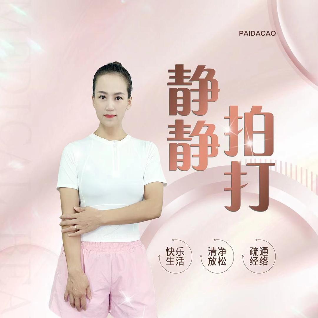 静静爱运动爱拍打（健康）
