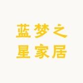 蓝梦之星家居