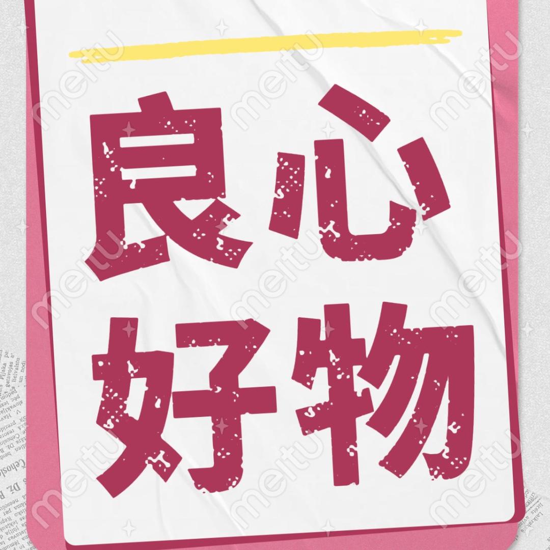良心好物