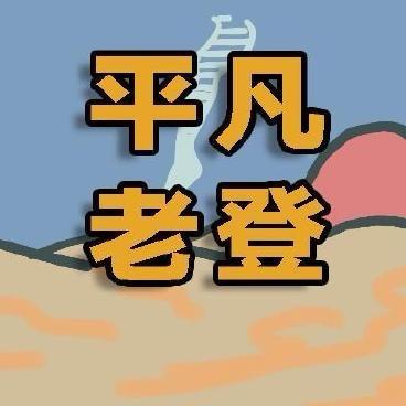 老登（雅俗共赏）