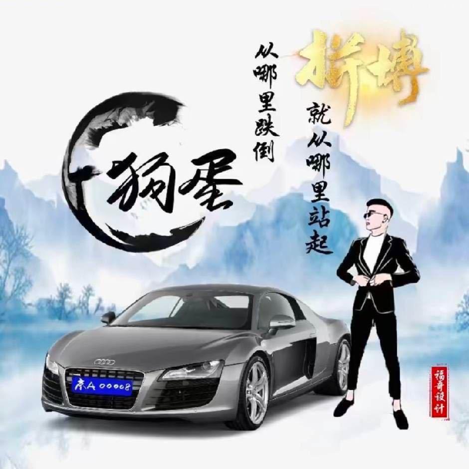 请叫我狗蛋