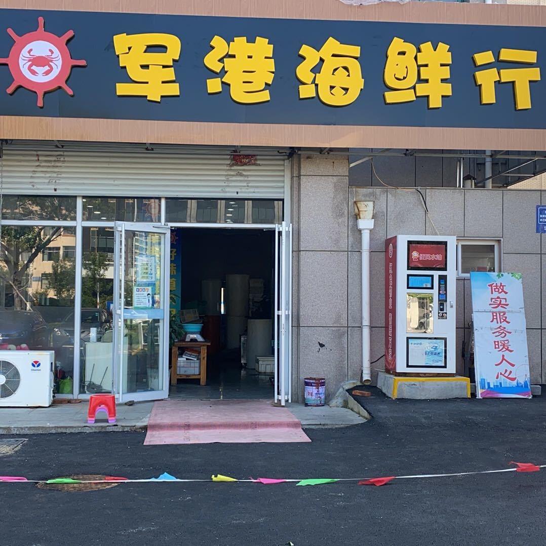 军港水产批发➕零售