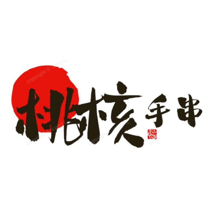 大姐家的桃核