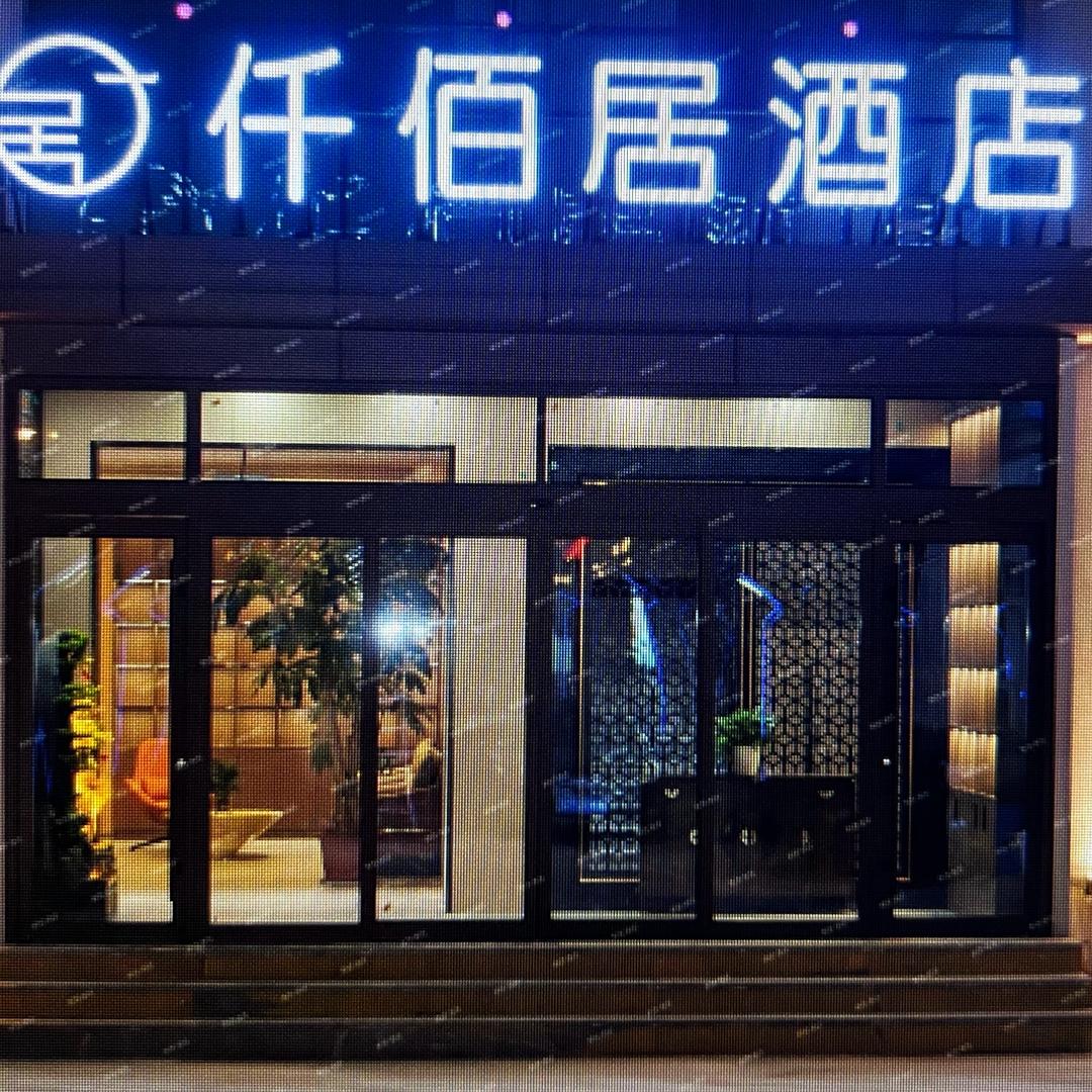 仟佰居酒店官方号