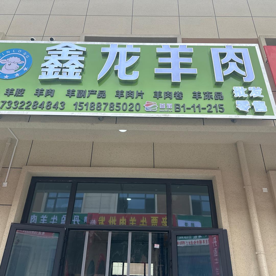 鑫龙羊肉批发零售
