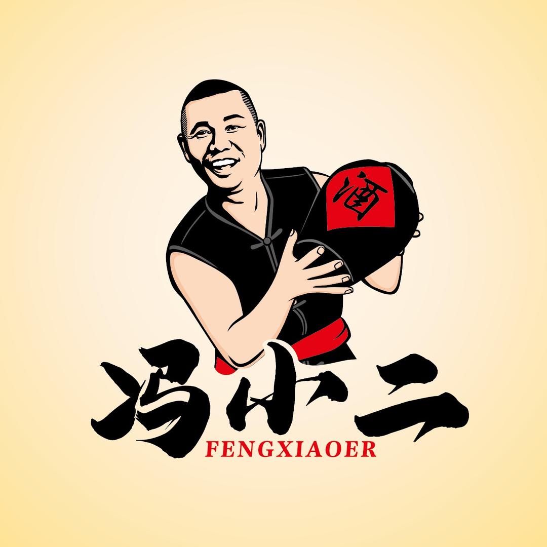 冯小二酒坊