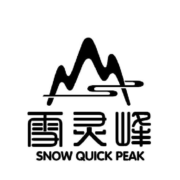 雪灵峰药食同源