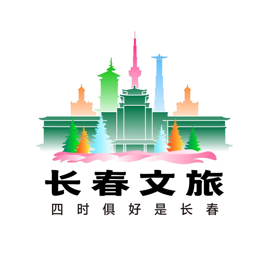 长春文旅