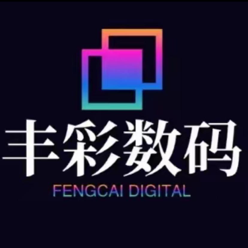 丰彩数码