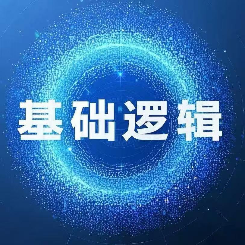 基础逻辑